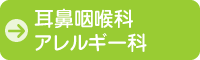 耳鼻咽喉科・アレルギー科