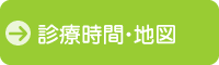 診療時間・地図