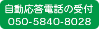 自動応答電話の受付