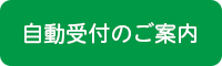 自動受付のご案内